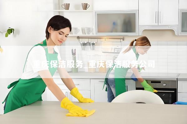 重庆保洁服务_重庆保洁服务公司