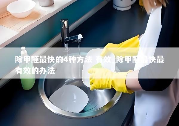 除甲醛最快的4种方法 有效_除甲醛最快最有效的办法